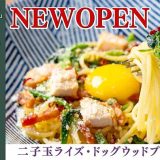 北海道小麦の生パスタ 麦と卵 二子玉川ライズ・ドックウッドプラザ店