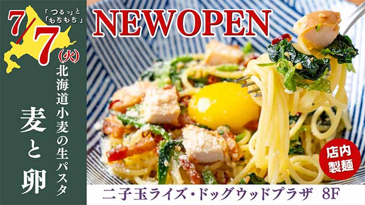 北海道小麦の生パスタ 麦と卵 二子玉川ライズ・ドックウッドプラザ店