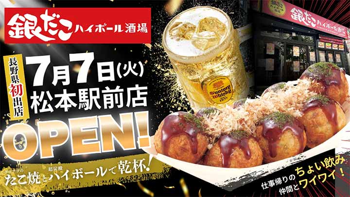 銀だこハイボール酒場 松本駅前店