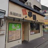 串善 永福町店