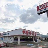 明屋書店 豊後高田店
