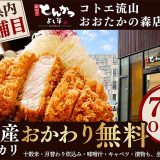 厚切りとんかつ よし平 コトエ流山おおたかの森店