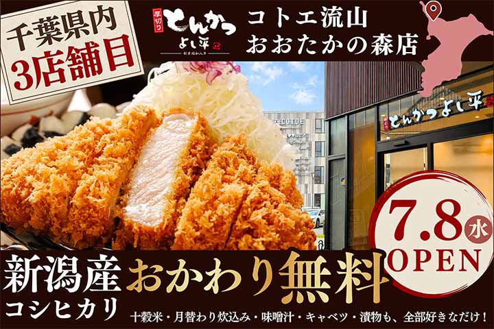 厚切りとんかつ よし平 コトエ流山おおたかの森店