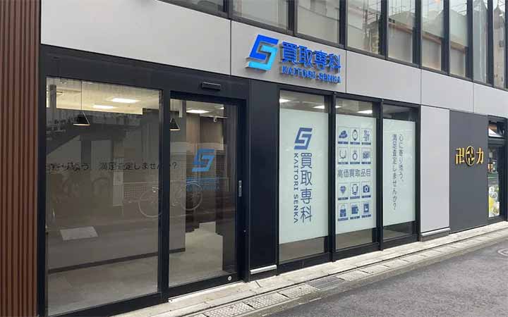 買取専科 マーヴ行徳店