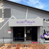 バイキンひみつ基地