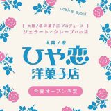 太陽ノ塔ひや恋洋菓子店