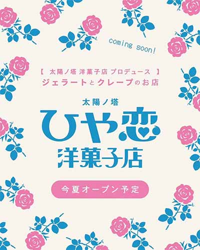 太陽ノ塔ひや恋洋菓子店