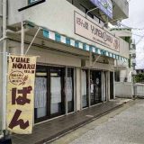 ぱん屋 ゆめのある