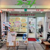 理容ファースト肴町店