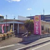 トヨタ生協 メグリア調剤薬局 浄水店