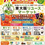 東大阪リユースマーケット