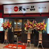 天下一品 呉レクレ店