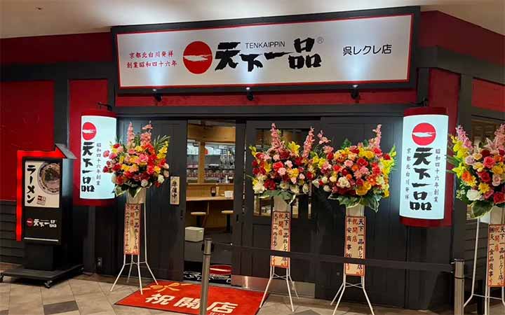 天下一品 呉レクレ店