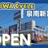 ダイワサイクル泉南新家店