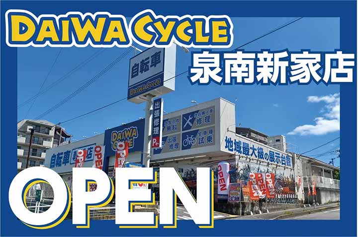 ダイワサイクル泉南新家店
