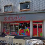 東京えんとつ
