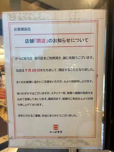 かっぱ寿司菊川店