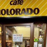 カフェ コロラド 大山店