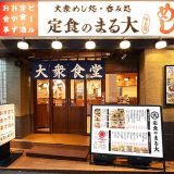 定食のまる大 青物横丁店