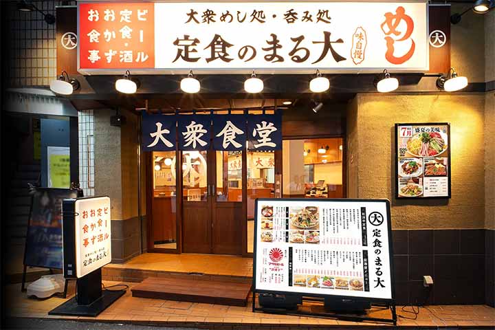 定食のまる大 青物横丁店