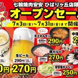 七輪焼肉 安安 ひばりヶ丘店