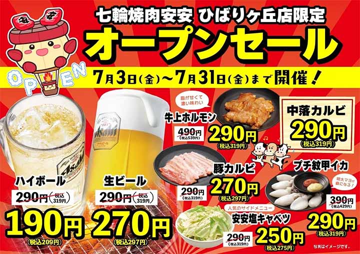 七輪焼肉 安安 ひばりヶ丘店
