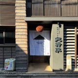 足軽おにぎり 金沢店