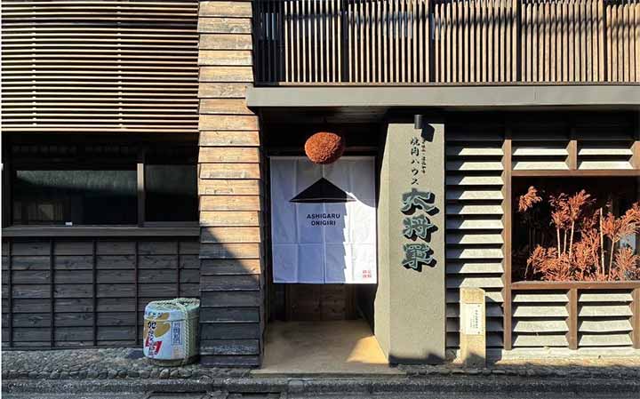 足軽おにぎり 金沢店