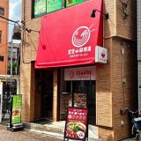 宝宝麻辣湯 東十条本店