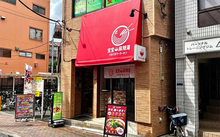 宝宝麻辣湯 東十条本店