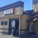 中華ダイニング大黒屋