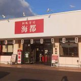 海都 大安寺店