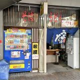 うどんそば 松屋