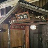 炙焼 楽群