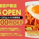 スパゲッティーのパンチョ 宇都宮戸祭店