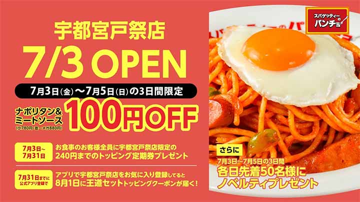 スパゲッティーのパンチョ 宇都宮戸祭店
