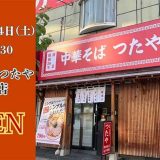 中華そば つたや 境川店