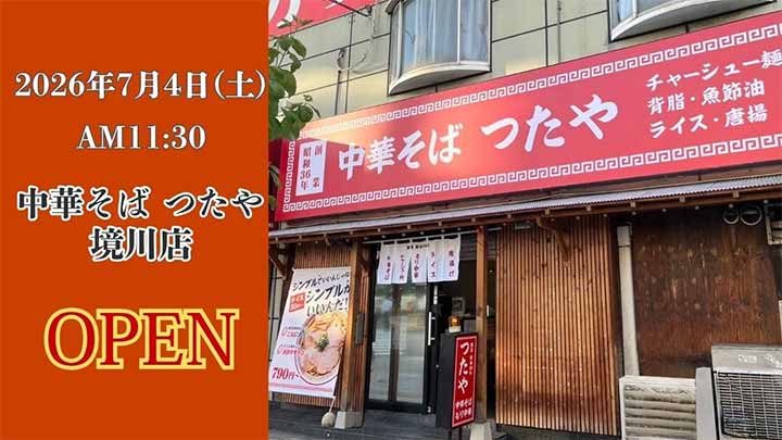 中華そば つたや 境川店