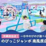 のびっこジャンボ南風原店