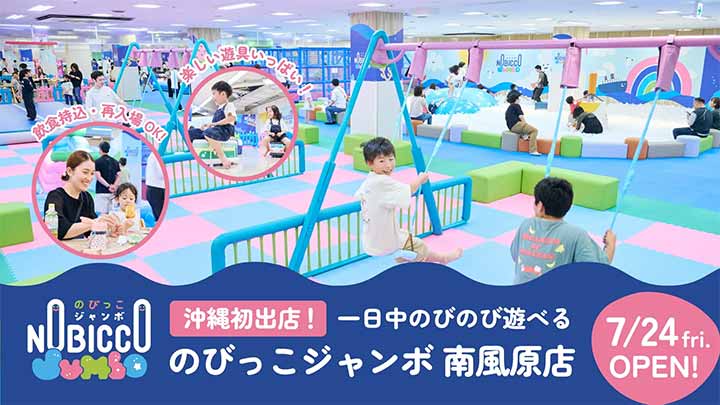 のびっこジャンボ南風原店