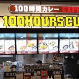 100時間カレー イオンモール白山店
