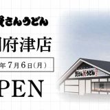資さんうどん 国府津店