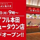 京都北白川 ラーメン魁力屋 ジョイフル本田千葉ニュータウン店