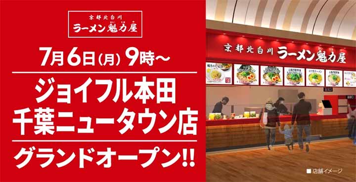 京都北白川 ラーメン魁力屋 ジョイフル本田千葉ニュータウン店