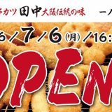 串カツ田中 一ノ関駅前店