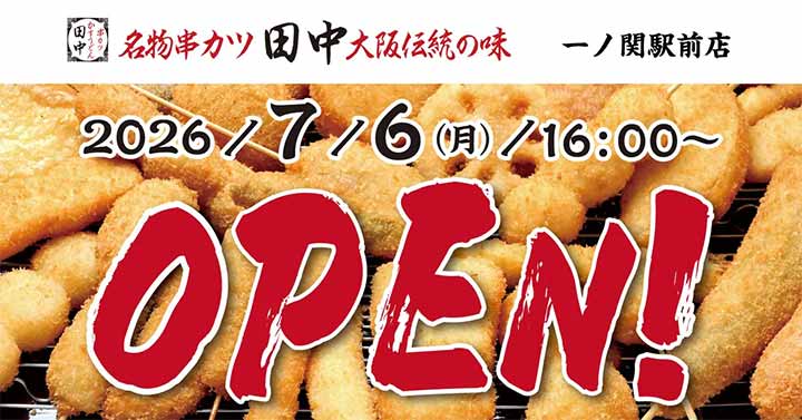 串カツ田中 一ノ関駅前店