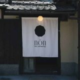 nōn tea ceremony 東山