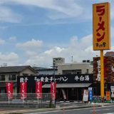 ラーメンまこと屋 岡山大供店