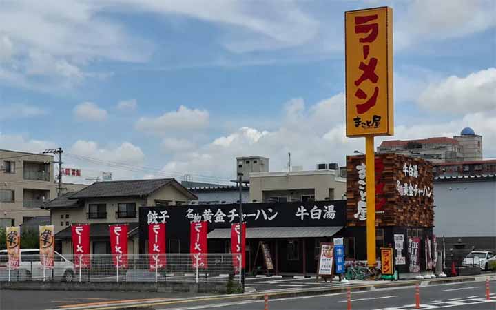 ラーメンまこと屋 岡山大供店