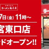 京都北白川 ラーメン魁力屋 大宮東口店